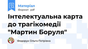 Інтелектуальна карта до трагікомедії "Мартин Боруля"