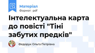 Інтелектуальна карта до повісті "Тіні забутих предків"