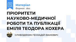 ПРІОРИТЕТИ НАУКОВО-МЕДИЧНОЇ РОБОТИ ТА ПУБЛІКАЦІЇ ЕМІЛЯ ТЕОДОРА КОХЕРА