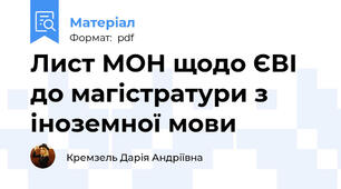 Лист МОН щодо ЄВІ до магістратури з іноземної мови