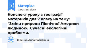 Конспект уроку з географії материків для 7 класу на тему: "Зміни природи Північної Америки людиною.  Сучасні екологічні проблеми.