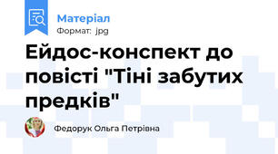 Ейдос-конспект до повісті "Тіні забутих предків"