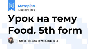 Урок на тему Food. 5th form