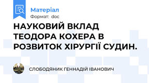 НАУКОВИЙ ВКЛАД ТЕОДОРА КОХЕРА В РОЗВИТОК ХІРУРГІЇ СУДИН.