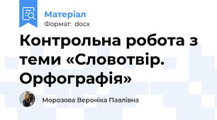 Контрольна робота з теми «Словотвір. Орфографія»