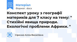 Конспект уроку з географії материків для 7 класу на тему: " Стихійні явища природи. Екологічні проблеми Африки. "