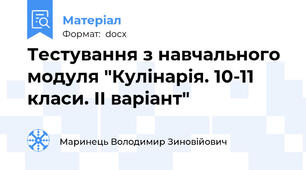 Тестування з навчального модуля "Кулінарія. 10-11 класи. ІІ варіант"