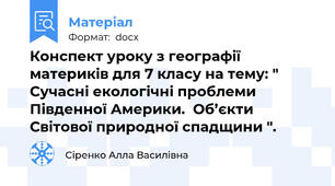 Конспект уроку з географії материків для 7 класу на тему: " Сучасні екологічні проблеми Південної Америки.  Об’єкти Світової природної спадщини ".