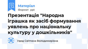 Презентація "Народна іграшка як засіб формування уявлень про національну культуру у дошкільників"