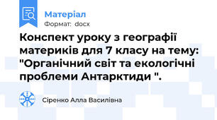 Конспект уроку з географії материків для 7 класу на тему: "Органічний світ та екологічні проблеми Антарктиди ".