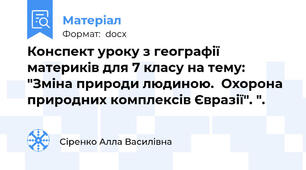 Конспект уроку з географії материків для 7 класу на тему: "Зміна природи людиною.  Охорона природних комплексів Євразії". ".