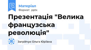 Презентація "Велика французська революція"