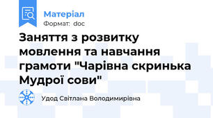 Заняття з розвитку мовлення та навчання грамоти "Чарівна скринька Мудрої сови"