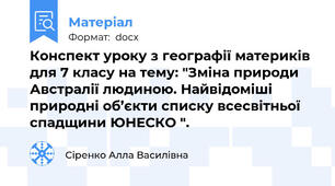 Конспект уроку з географії материків для 7 класу на тему: "Зміна природи Австралії людиною. Найвідоміші природні об’єкти списку всесвітньої спадщини ЮНЕСКО ".