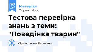 Тестова перевірка знань з теми: "Поведінка тварин"