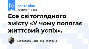 Есе світоглядного змісту «У чому полягає життєвий успіх».