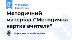 Методичний матеріал :"Методична картка вчителя"