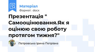 Презентація " Самооцінювання.Як я оцінюю свою роботу протягом тижня?"