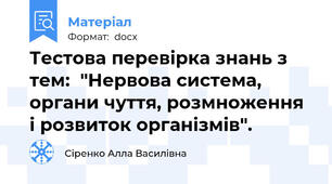 Тестова перевірка знань з тем:  "Нервова система, органи чуття, розмноження і розвиток організмів".