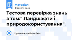 Тестова перевірка знань з тем:" Ландшафти і природокористування".