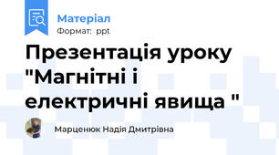 Презентація уроку "Магнітні і електричні явища "