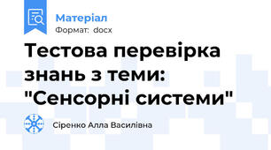 Тестова перевірка знань з теми: "Сенсорні системи"