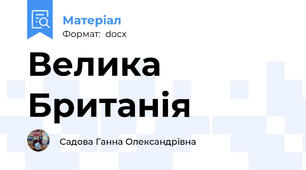 Велика Британія