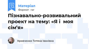 Пізнавально-розвивальний  проект на тему: «Я і  моя сім’я»