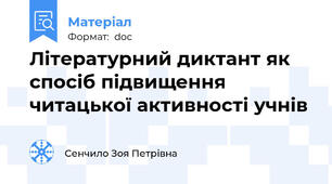 Літературний диктант як спосіб підвищення читацької активності учнів