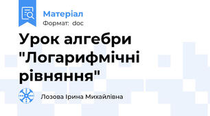 Урок алгебри  "Логарифмічні рівняння"