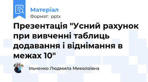 Презентація "Усний рахунок при вивченні таблиць    додавання і віднімання в межах 10"