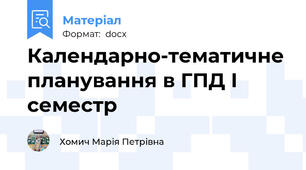 Календарно-тематичне планування в ГПД І семестр
