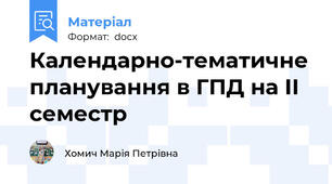 Календарно-тематичне планування в ГПД на ІІ семестр