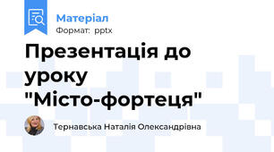 Презентація до уроку "Місто-фортеця"