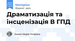 Драматизація та інсценізація В ГПД