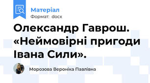 Олександр Гаврош. «Неймовірні пригоди Івана Сили».