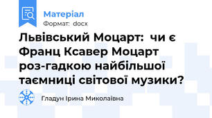 Львівський Моцарт:  чи є Франц Ксавер Моцарт роз-гадкою найбільшої таємниці світової музики?
