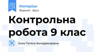 Контрольна робота 9 клас