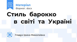 Стиль  барокко              в  світі  та  Україні