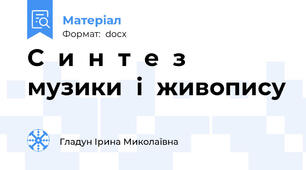 С  и  н  т  е  з      музики  і  живопису