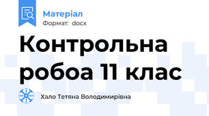 Контрольна робоа 11 клас