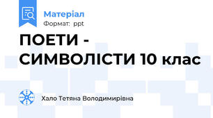 ПОЕТИ - СИМВОЛІСТИ 10 клас