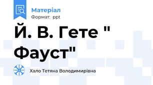 Й. В. Гете " Фауст"