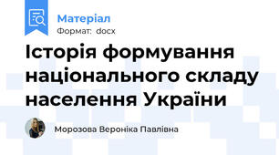Історія формування національного складу населення України