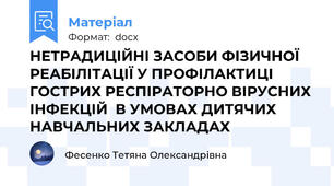 НЕТРАДИЦІЙНІ ЗАСОБИ ФІЗИЧНОЇ РЕАБІЛІТАЦІЇ У ПРОФІЛАКТИЦІ ГОСТРИХ РЕСПІРАТОРНО ВІРУСНИХ ІНФЕКЦІЙ  В УМОВАХ ДИТЯЧИХ НАВЧАЛЬНИХ ЗАКЛАДАХ