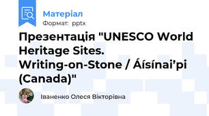 Презентація "UNESCO World Heritage Sites. Writing-on-Stone / Áísínai’pi (Canada)"