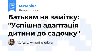 Батькам на замітку: "Успішна адаптація дитини до садочку"