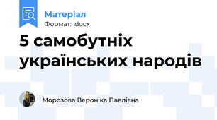5 самобутніх українських народів