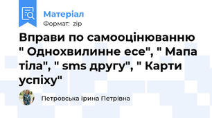 Вправи по самооцінюванню " Однохвилинне есе", " Мапа тіла", " sms другу", " Карти успіху"