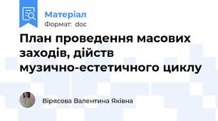 План проведення масових заходів, дійств музично-естетичного циклу